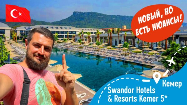 Swandor Hotels & Resorts Kemer 5* Новый НО есть нюансы!