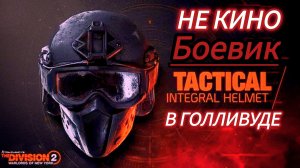 Tom Clancy's The Division 2 | Боевик в голливуде