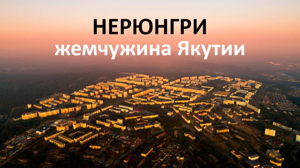 Город Нерюнгри - жемчужина Якутии смотреть онлайн