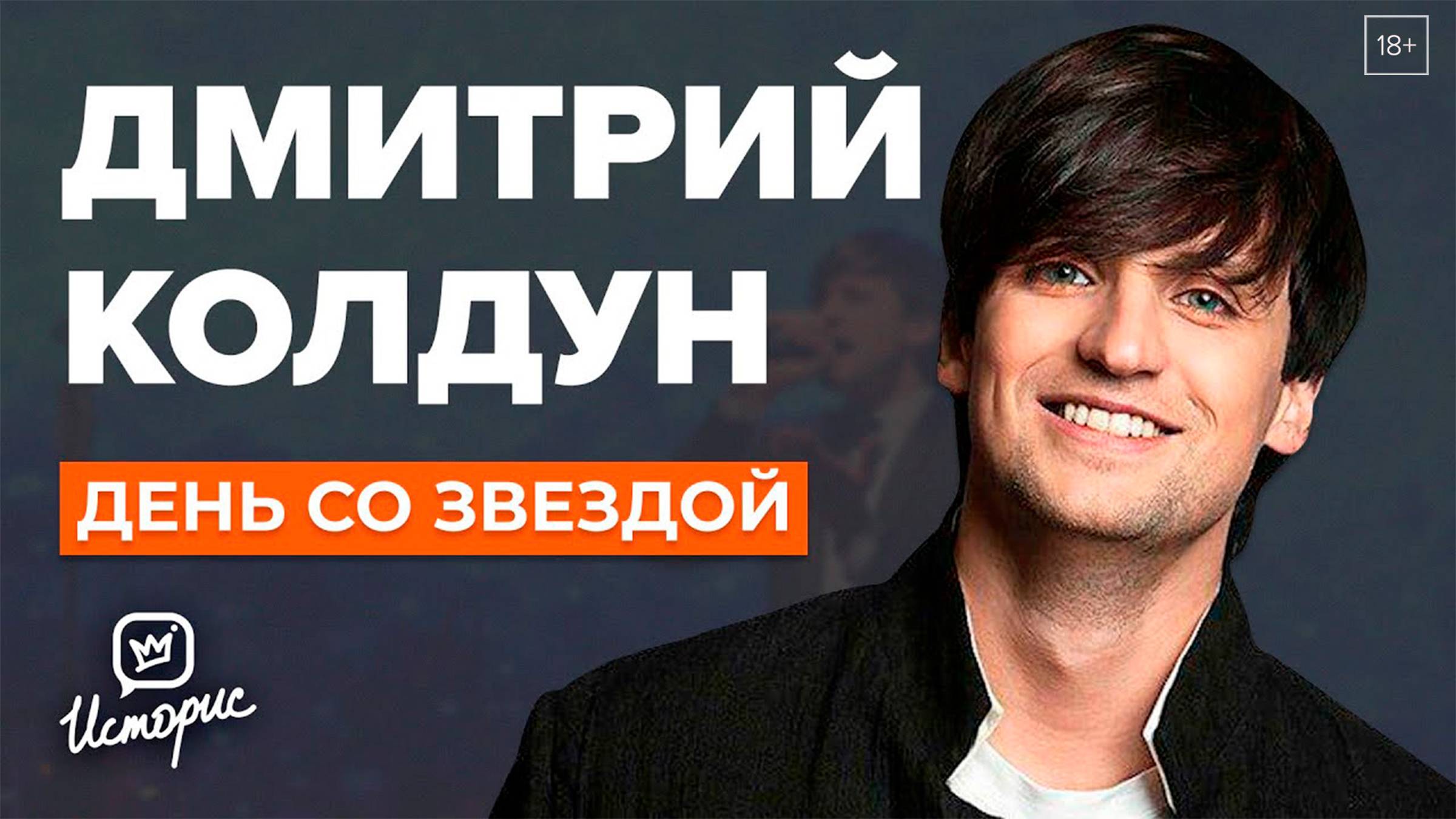 Дмитрий Колдун - О предательстве Дробыша, Киркорове, обиде на Первый канал | День со звездой смотреть онлайн