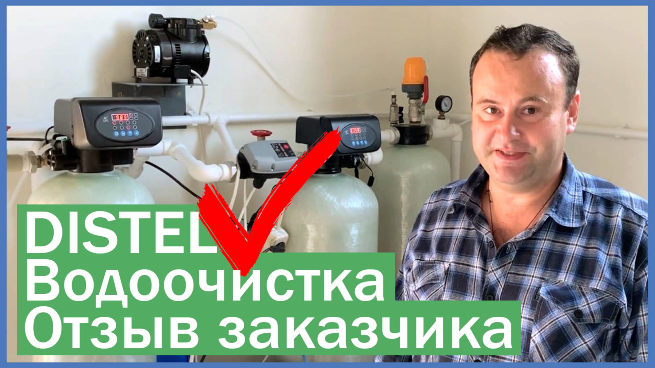 DISTEL | ОТЗЫВ ЗАКАЗЧИКА | Комплексная система очистки воды для загородного дома