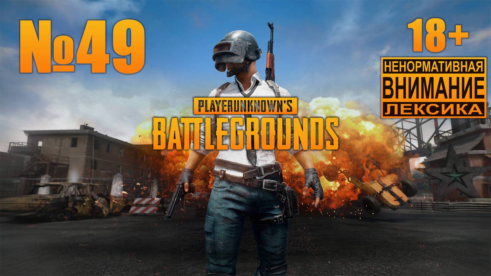 PUBG №49: Наконец собрали сквад раков смотреть онлайн