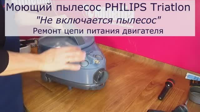 Не включается Моющий пылесос PHILIPS TRIATHLON 2000 | Ремонт пылесосов в Санкт-Петербурге (СПб) смотреть онлайн