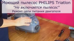 Не включается Моющий пылесос PHILIPS TRIATHLON 2000 | Ремонт пылесосов в Санкт-Петербурге (СПб)