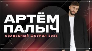 Свадебный шоурил 2024. Ведущий Артем Палыч
