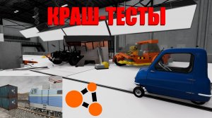 КРАШ-ТЕСТ СТРАННЫХ МАШИН! ОТ САРАЯ ДО ПОЕЗДА! ( BeamNG.drive )