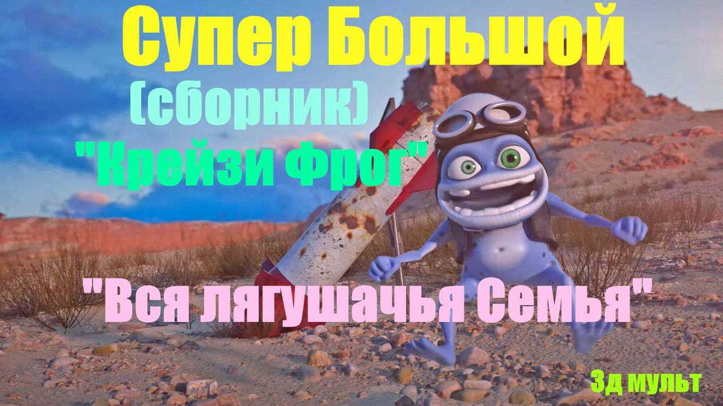 Crazy Frog | Самый БОЛЬШОЙ сборник новых анимаций | Вся семья лягушек #крейзифрог #фрог #crazyfrog
