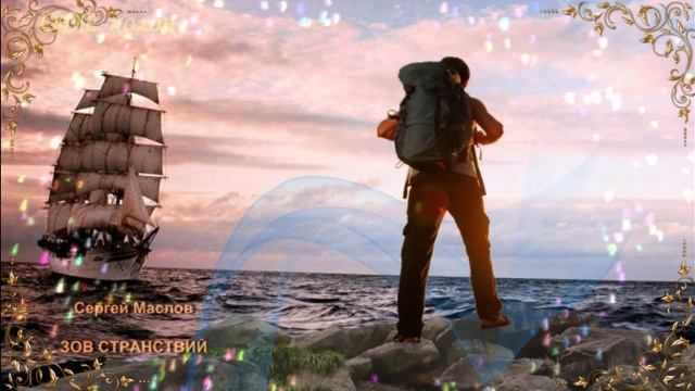 Сергей Маслов - Зов странствий смотреть онлайн