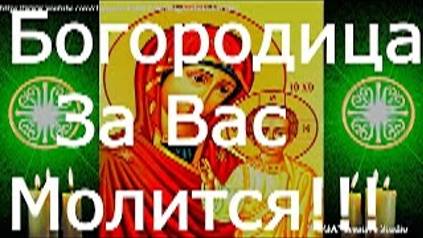 Молитвы ко Пресвятой Богородице на любовь, добро и счастье в семье. Особая сила в эти святые дни смотреть онлайн
