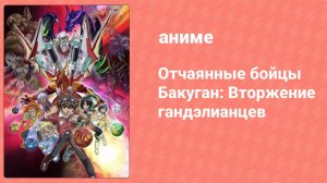 Отчаянные бойцы Бакуган: Вторжение гандэлианцев 25 серия (аниме-сериал, 2011)
