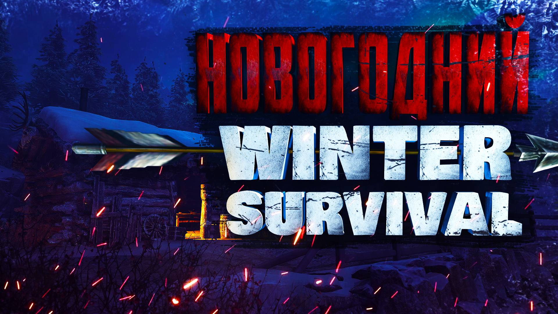 НОВОГОДНЕЕ ВЫЖИВАНИЕ. WINTER SURVIVAL. смотреть онлайн
