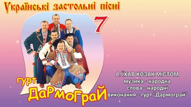 Українські застольні пісні 7 - гурт Дармограй. Весільні пісні, Українські пісні смотреть онлайн