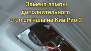 Замена лампы дополнительно стоп сигнала на Киа Рио 3.