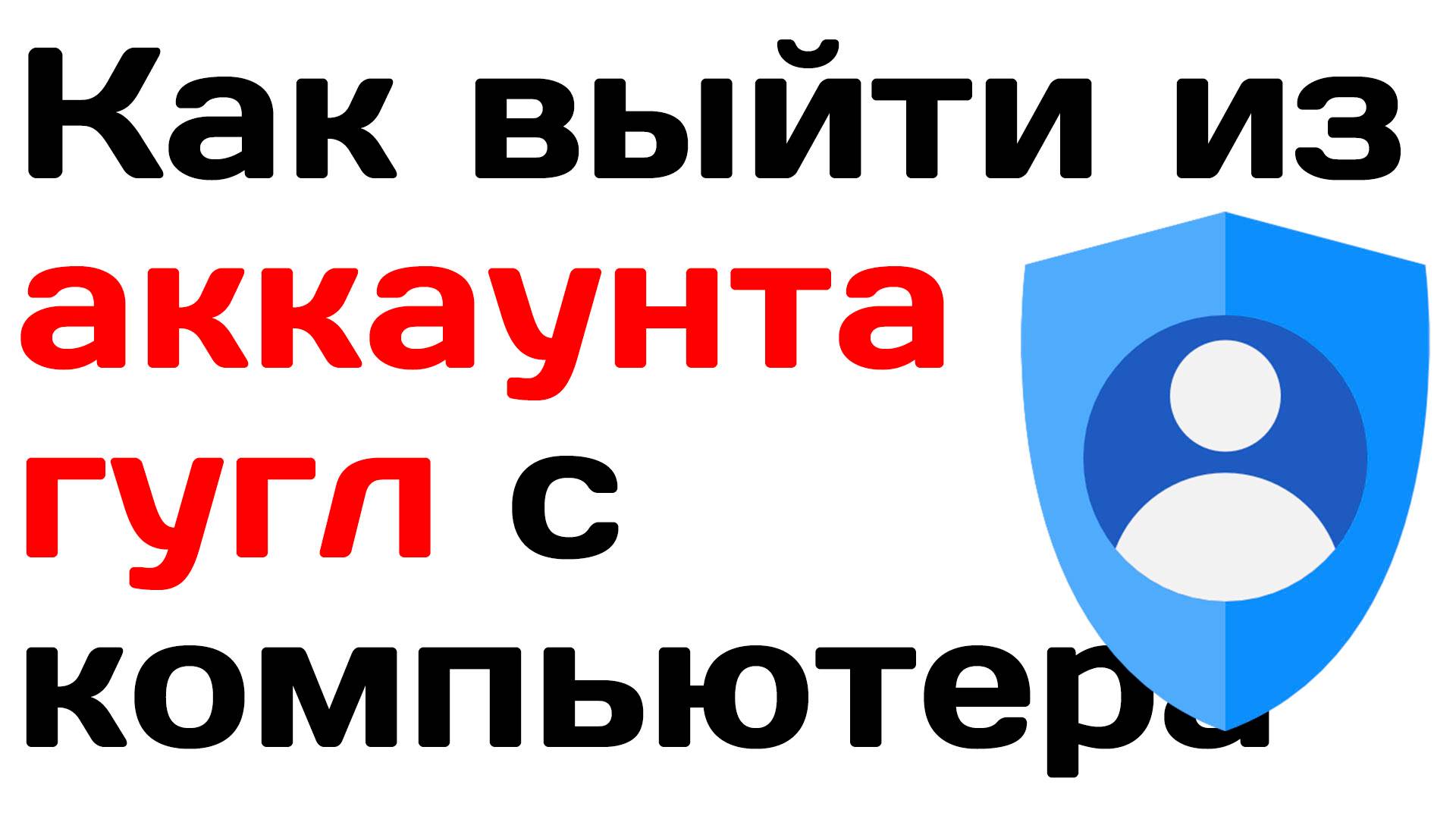 Как выйти из аккаунта гугл с телефона в 2025 году Настройки Google аккаунта