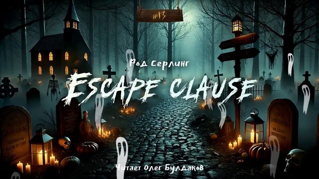 🎃Род Серлинг - Escape clause. "№13". Аудиокнига. Читает Олег Булдаков смотреть онлайн