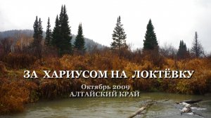 ЗА ХАРИУСОМ НА ЛОКТЁВКУ. РЫБАЛКА В АЛТАЙСКОМ КРАЕ.