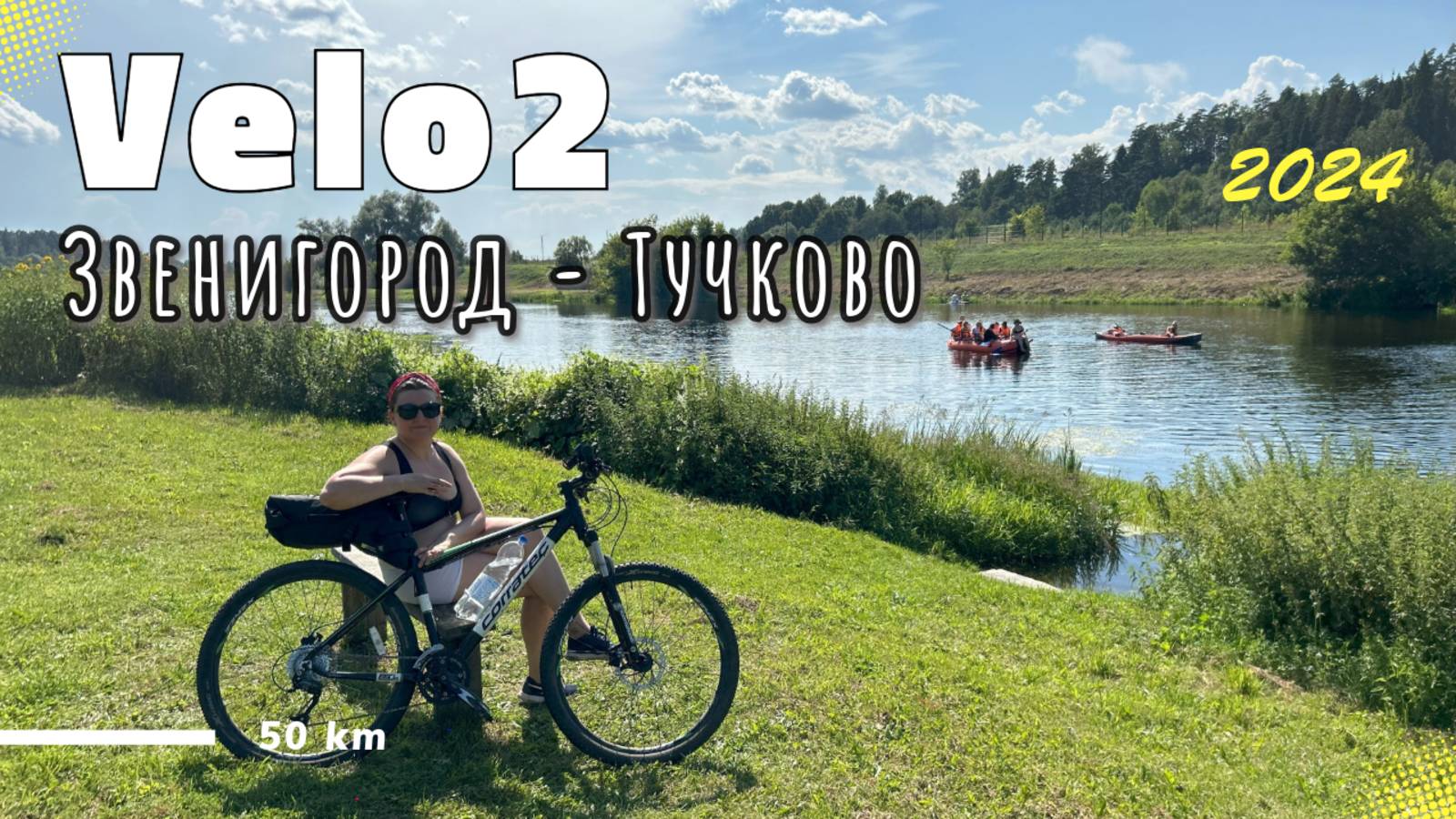 2024. VELO2. 50 км. Звенигород - Тучково
