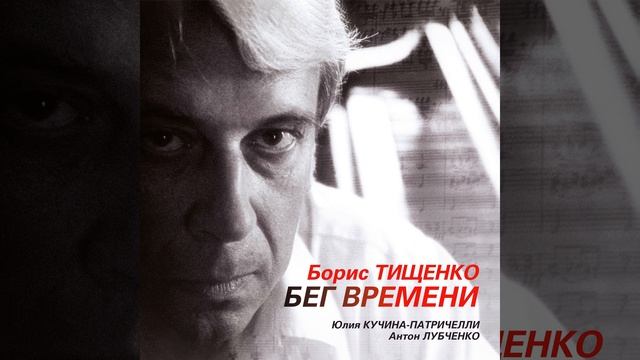 Бег времени, вокальный цикл на стихи А. Ахматовой,... смотреть онлайн