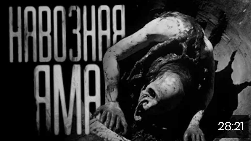 Навозная яма страшные истории на ночь. смотреть онлайн