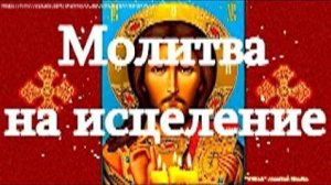 Молитва ко Господу на исцеление