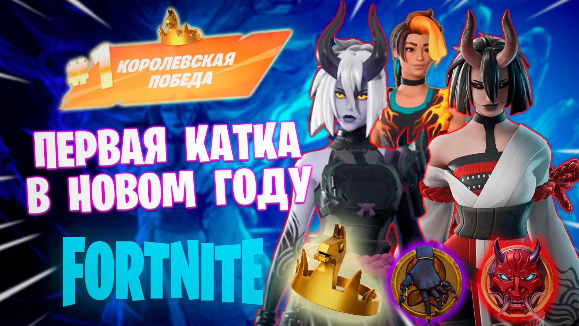 Фортнайт // ПЕРВАЯ КАТКА В НОВОМ ГОДУ // Fortnite смотреть онлайн