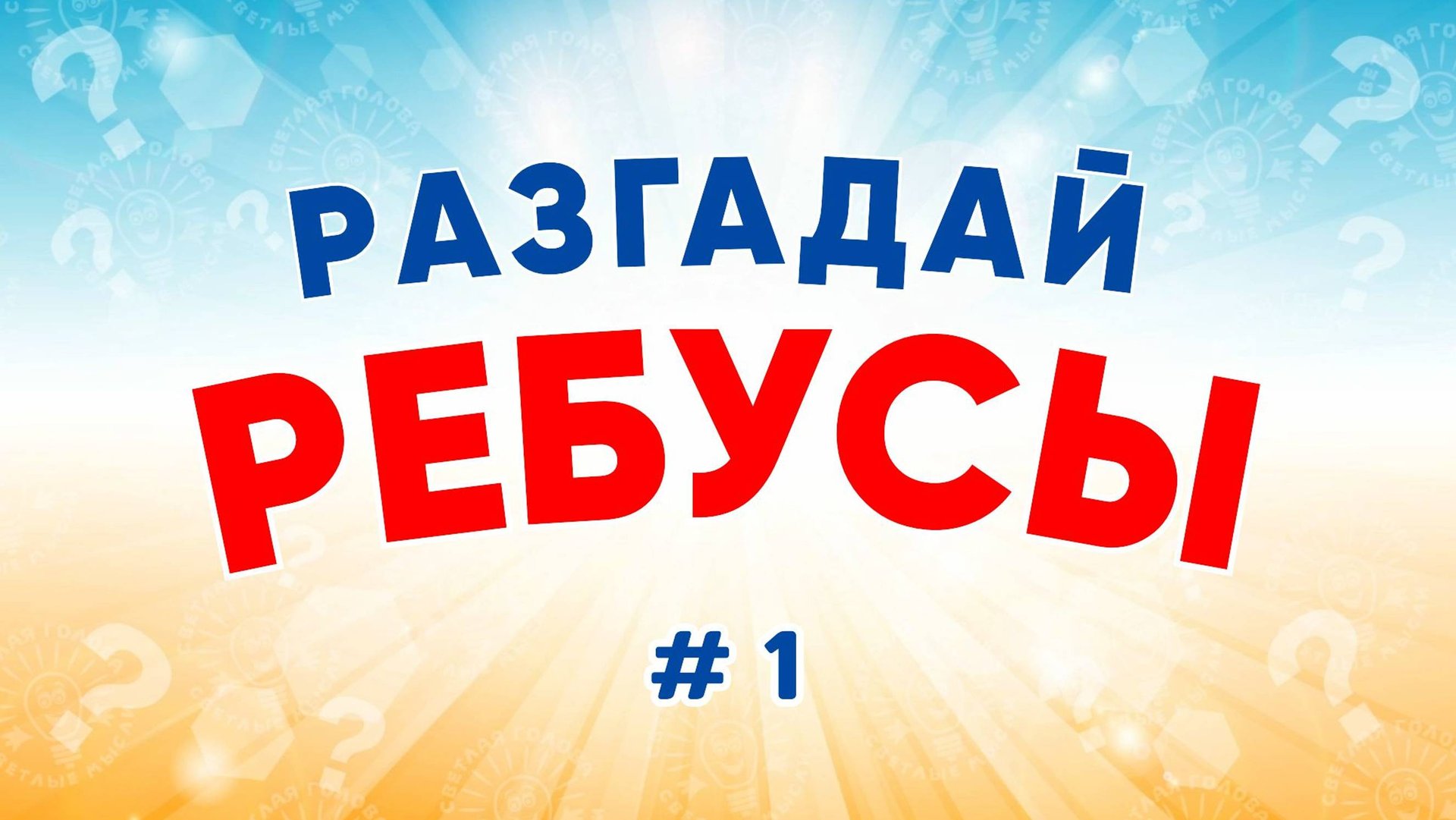 Разгадай ребусы. 8 ребусов с ответами. Часть 1. смотреть онлайн