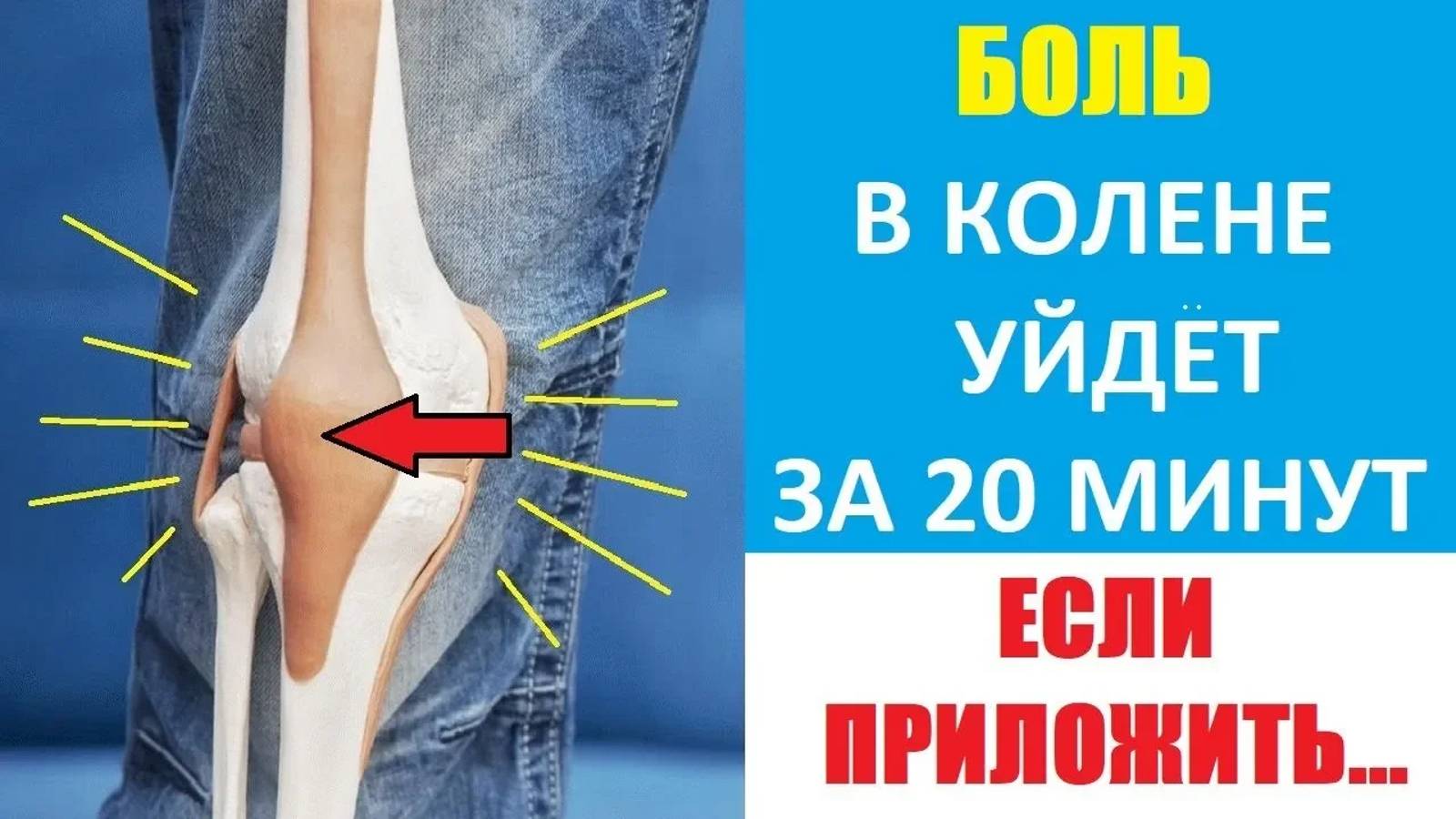 Боль в колене уйдет за 20 минут. Боль в суставе. Хруст в суставах. От боли в колене смотреть онлайн