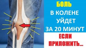Боль в колене уйдет за 20 минут.  Боль в суставе. Хруст в суставах. От боли в колене