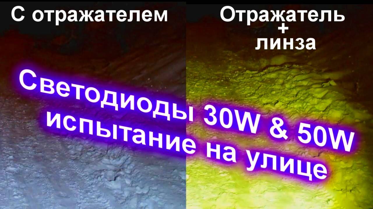 Светодиоды 30W & 50W испытание на улице смотреть онлайн