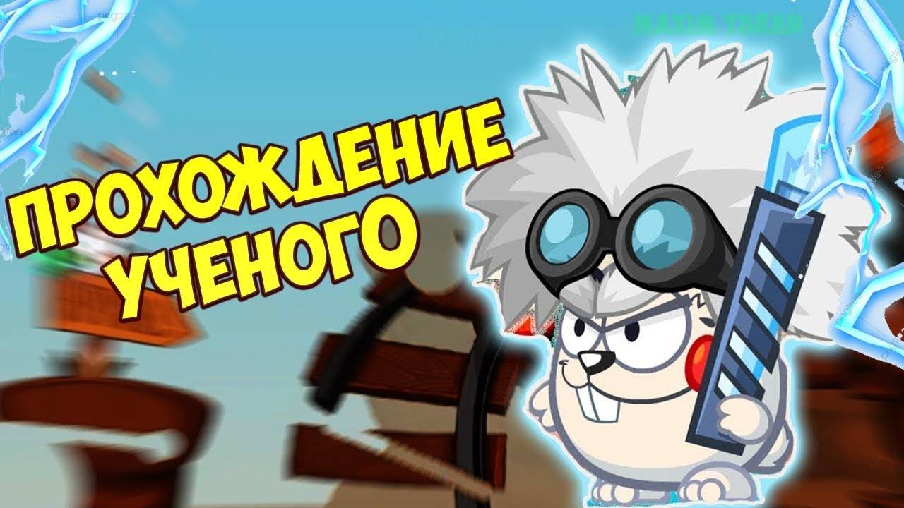 Прохождение босса "Ученый" 2024. Вормикс. смотреть онлайн