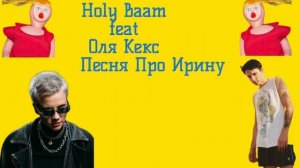 Holy Baam feat. Оля Кекс-Песня про Ирину