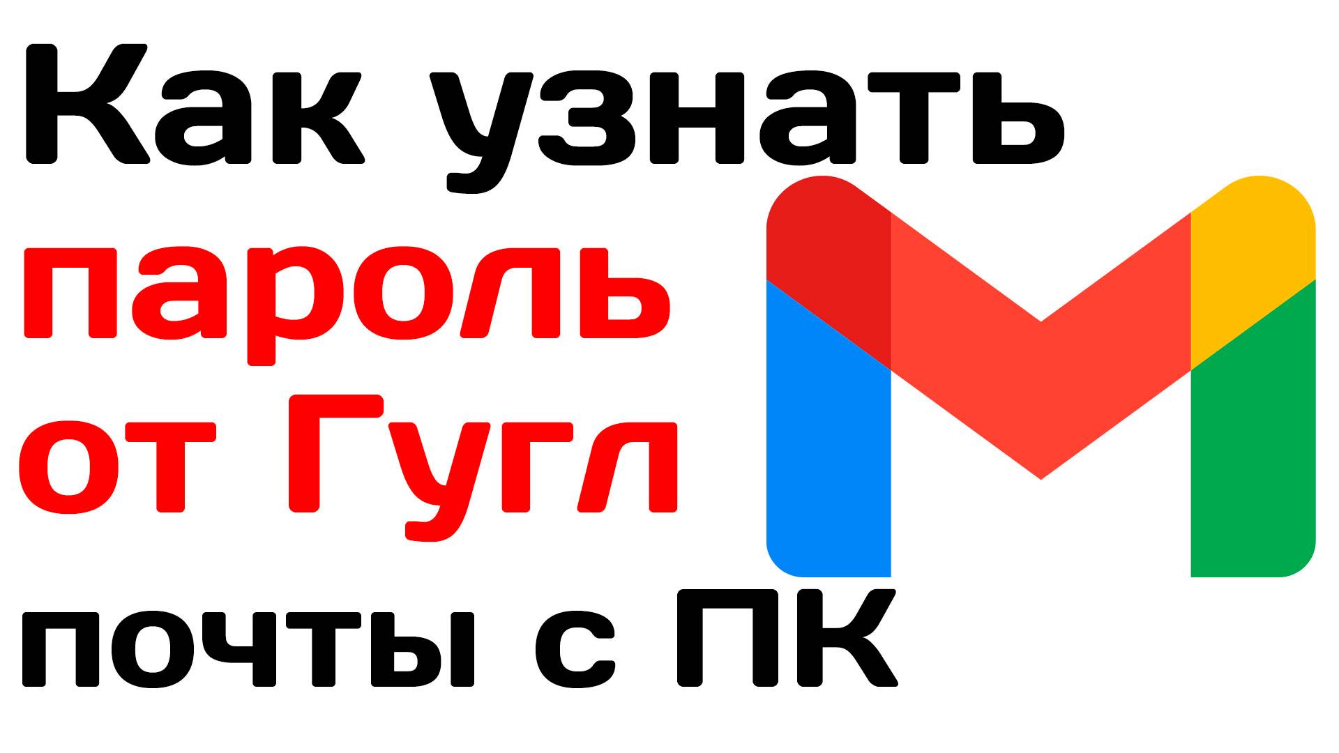 Как узнать пароль от Гугл почты с компьютера Как посмотреть свой пароль