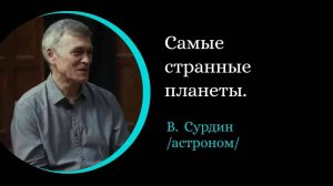 Самые странные планеты. /В.Сурдин/