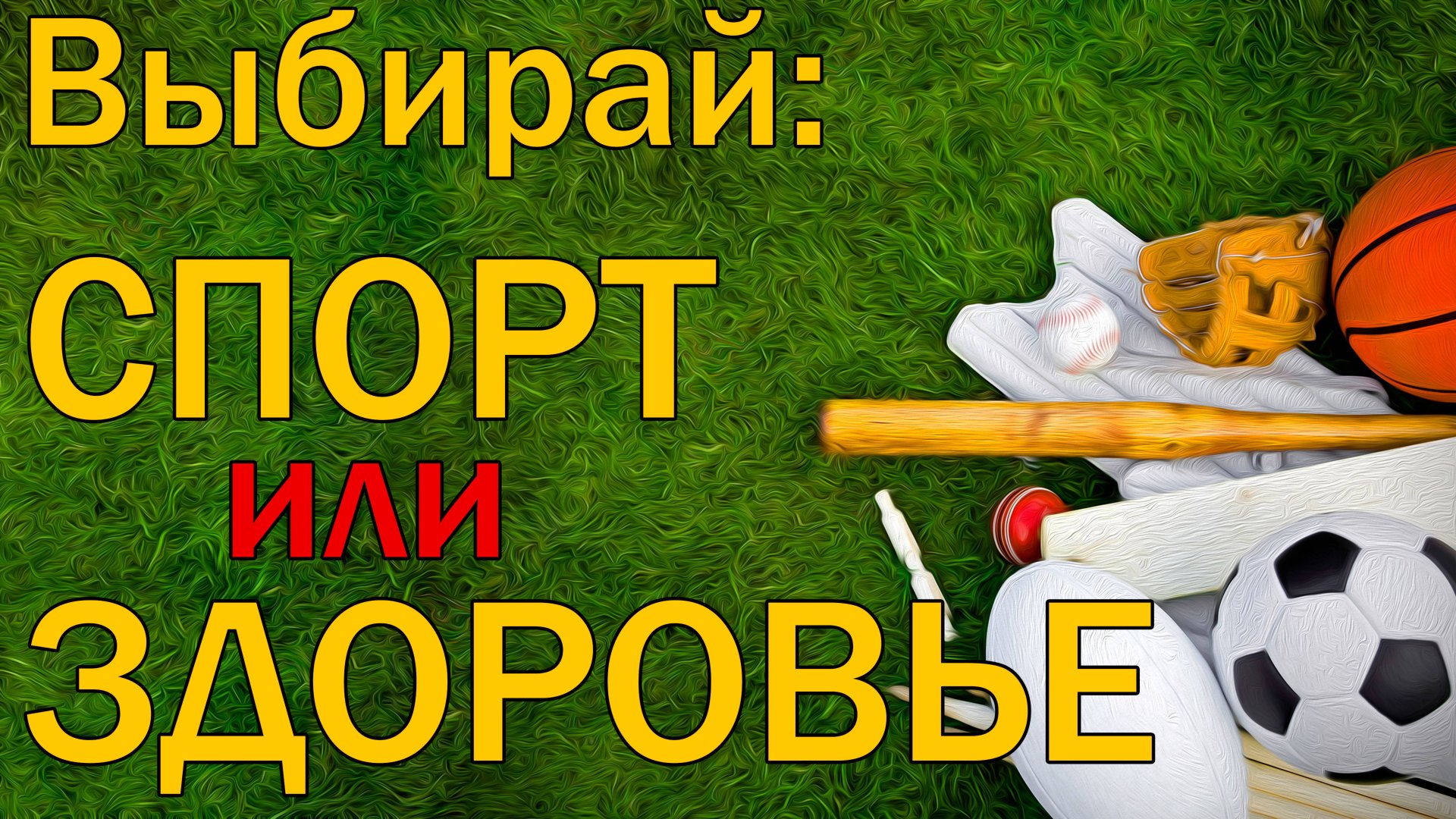 Активный образ жизни: польза или вред? смотреть онлайн