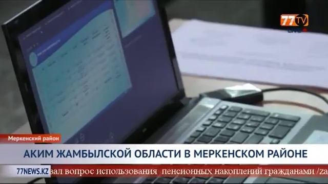 АКИМ ЖАМБЫЛСКОЙ ОБЛАСТИ В МЕРКЕНСКОМ РАЙОНЕ смотреть онлайн