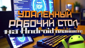 Удаленный рабочий стол Windows 10 Используем Планшет для Удаленного Управления