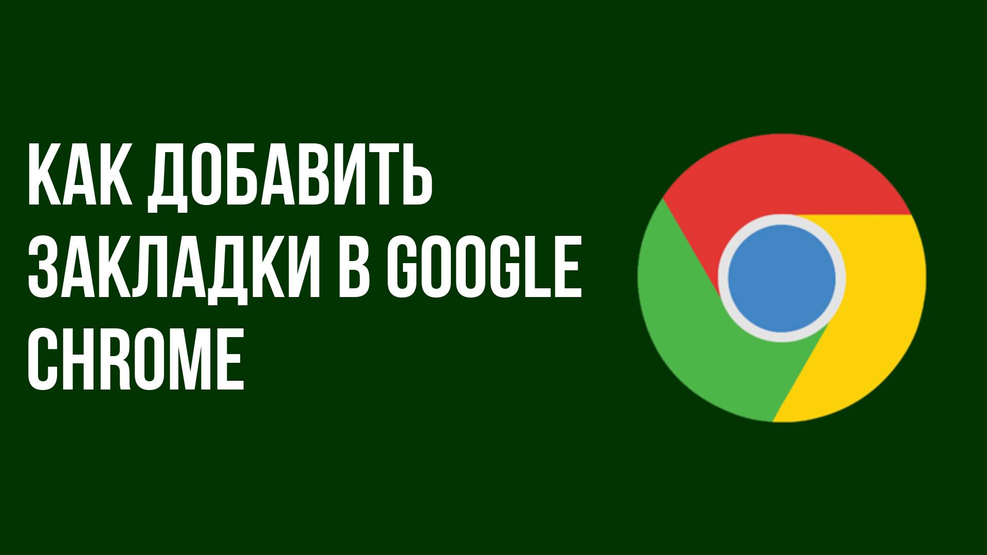 Как добавить закладки в google chrome смотреть онлайн