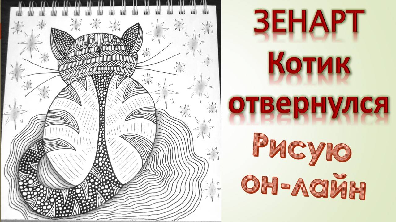 ЗенАрт Котик отвернулся смотреть онлайн