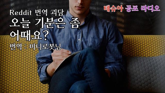 오늘 기분은 좀 어때요?&불륜/ 레딧 번역 괴담 [테슈아 공포 라디오] смотреть онлайн
