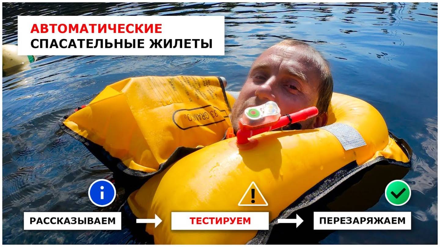 Автоматические надувные спасжилеты - все что вы хотели знать о них
