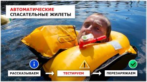 Автоматические надувные спасжилеты - все что вы хотели знать о них