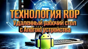 Удаленный Рабочий Стол на Android Устройстве