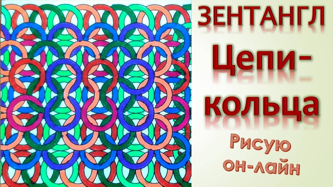 Зентангл Цепи-кольца смотреть онлайн