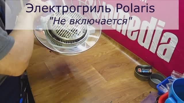 Не включается гриль Polaris | Ремонт Электрогрилей в Санкт-Петербурге (СПб) и Ленинградской области смотреть онлайн