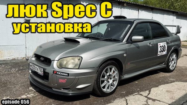Лючок STI SPEC C. Установка в гараже.