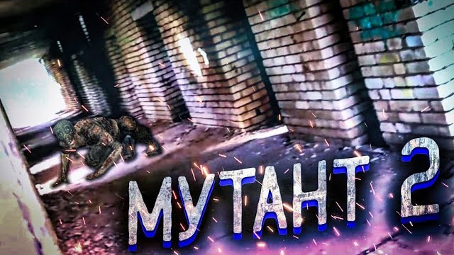 МУТАНТ ВЕРНУЛСЯ НА ЗАБРОШКУПОБЕГ ОТ МУТАНТА 2 смотреть онлайн