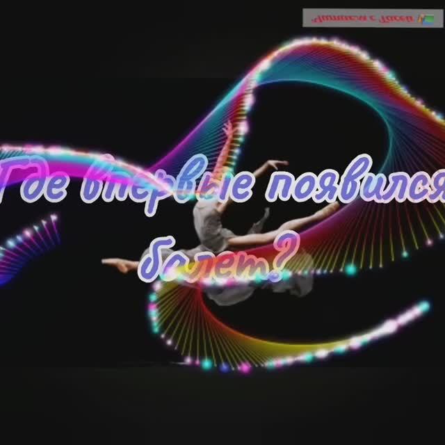 Где впервые появился балет смотреть онлайн