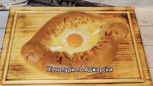 Хачапури по Аджарски!