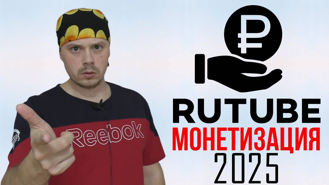 Монетизация на Rutube в 2025 году|Новости Rutube|Для блогеров Rutube смотреть онлайн