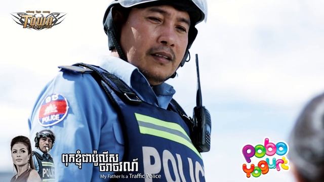 សកម្មភាពខ្លះៗក្នុង បទ ពុកខ្ញុំជាប៉ូលីសចរាចរណ៍ смотреть онлайн